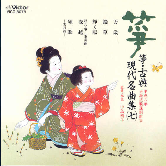 Koto - Koten/Gendai Meikyoku Shū 07